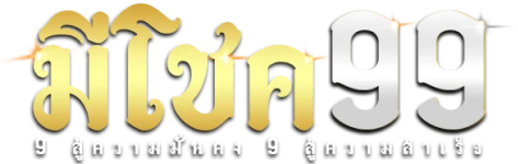 มี โชค 99