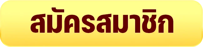 สมัครสมาชิก