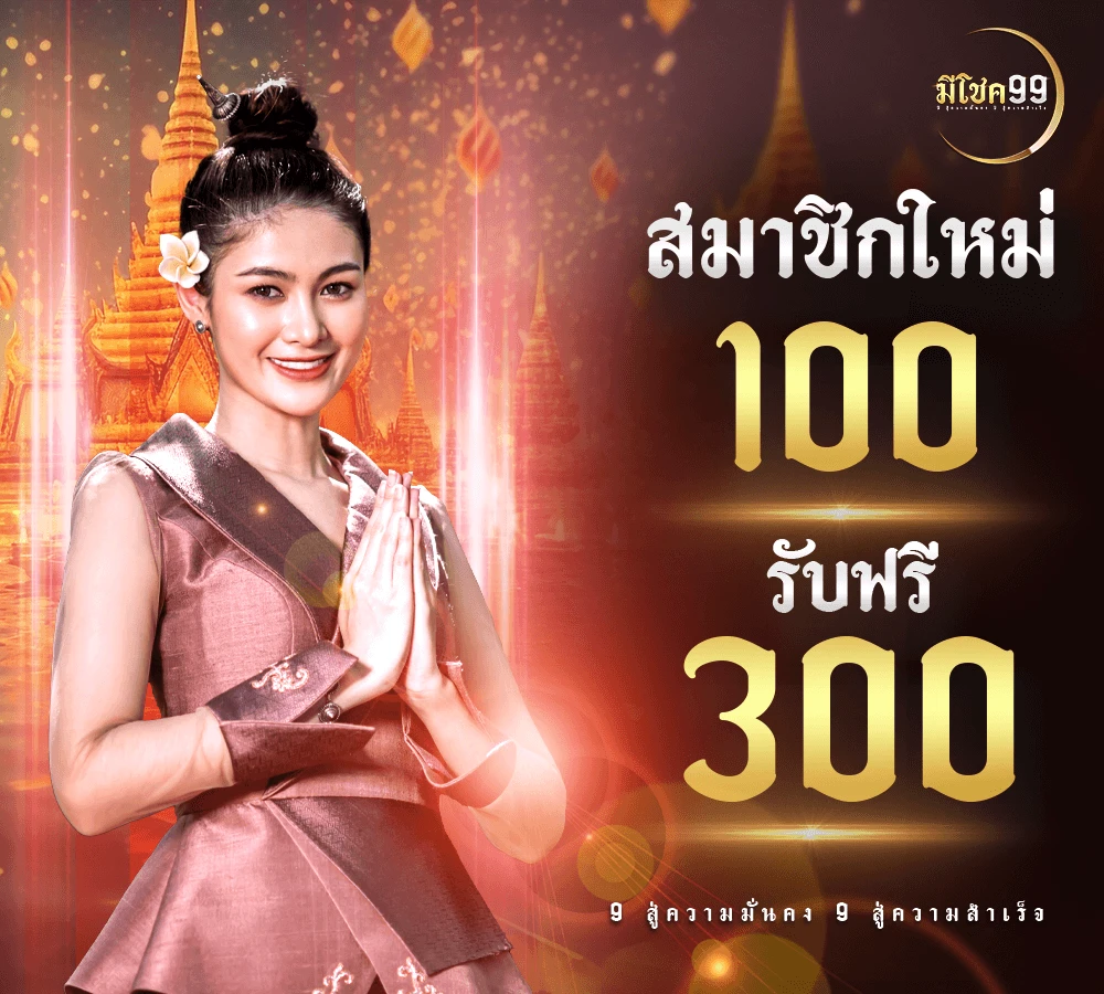 มีโชค999