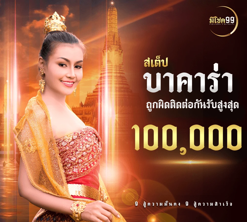 มี โชค 99 สล็อต